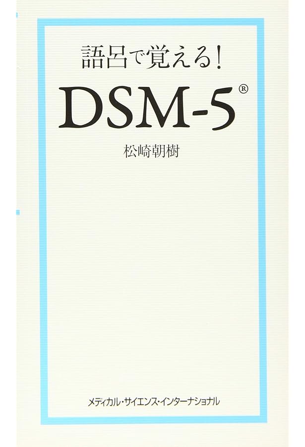 統合失調症のみかた,治療のすすめかた | 松﨑 朝樹 |本 | 通販 | Amazon